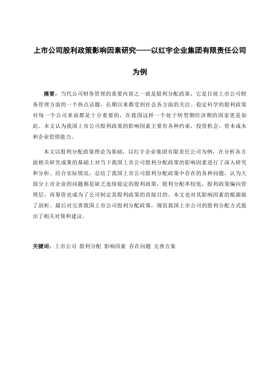 上市公司股利政策影响因素的研究以红宇企业集团有限责任公司为例  金融学专业_第3页