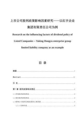 上市公司股利政策影响因素的研究以红宇企业集团有限责任公司为例  金融学专业