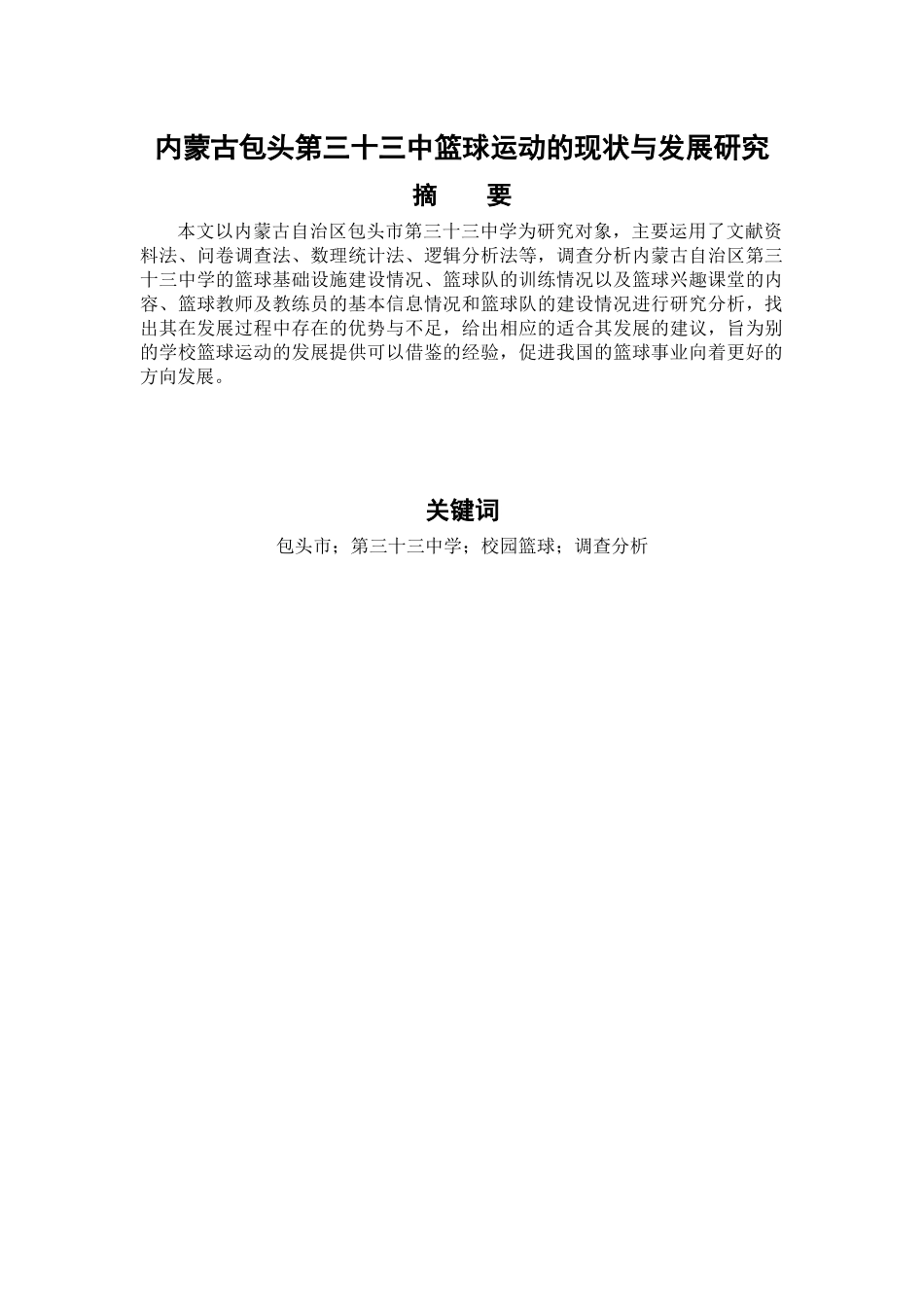 体育学专业  头第三十三中篮球运动的现状与发展研究_第1页