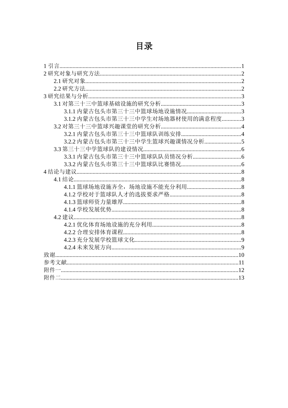 体育学专业  头第三十三中篮球运动的现状与发展研究_第3页