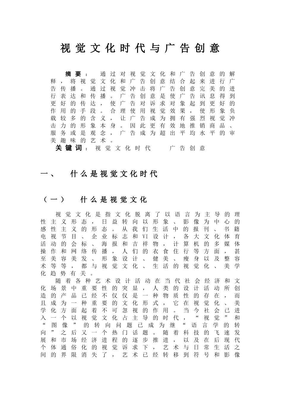 视觉文化时代与广告创意分析研究  工商管理专业_第1页