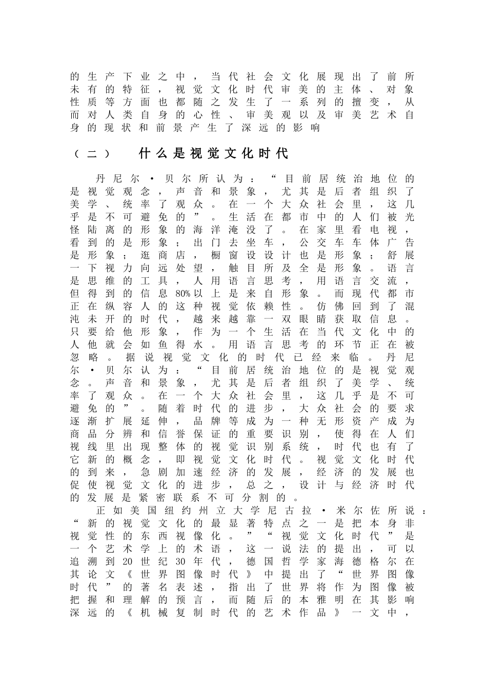 视觉文化时代与广告创意分析研究  工商管理专业_第2页