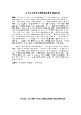 上市公司股票回购动因及财务效应分析研究  金融学专业
