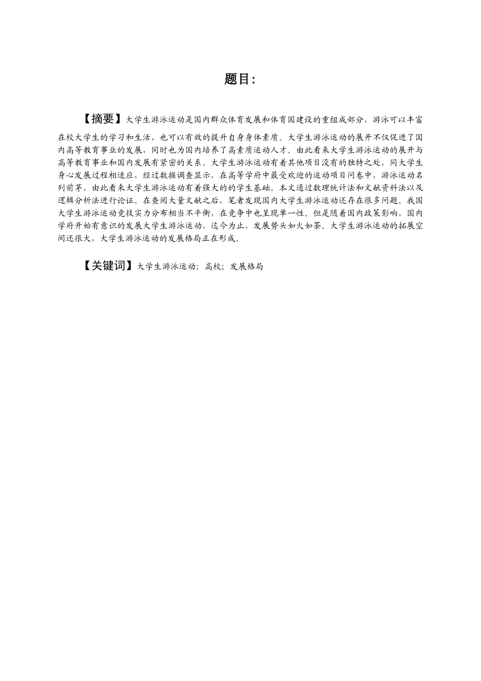 体育学专业 广东大学生锦标赛分析研究_第3页