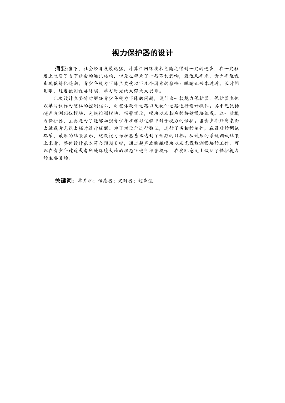 视力保护器的设计和实现 电子科学技术专业_第3页
