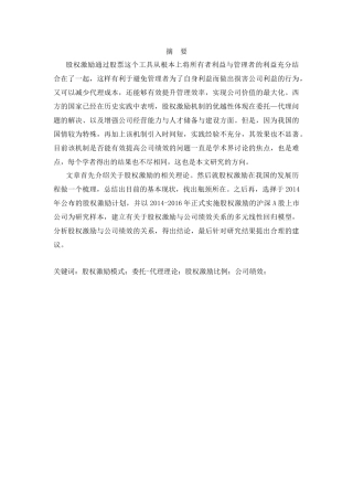上市公司股权激励对公司绩效影响的研究分析  证券学专业