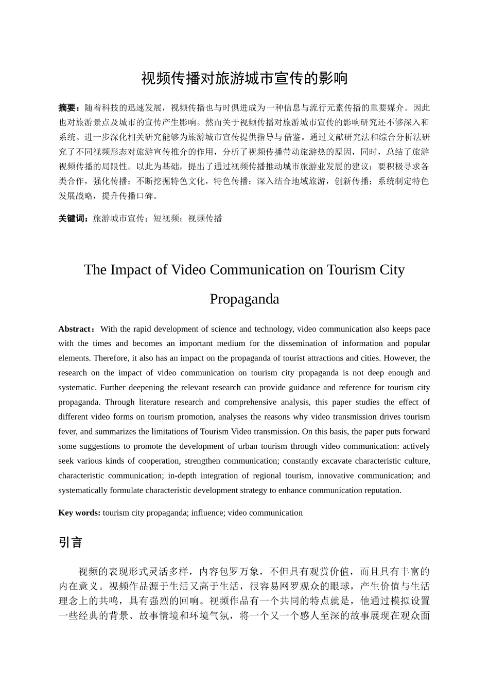视频传播对旅游城市宣传的影响研究分析 旅游管理专业_第1页