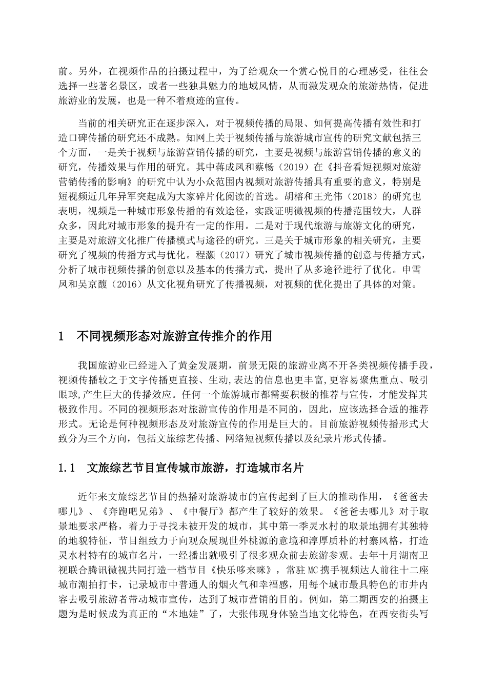 视频传播对旅游城市宣传的影响研究分析 旅游管理专业_第2页
