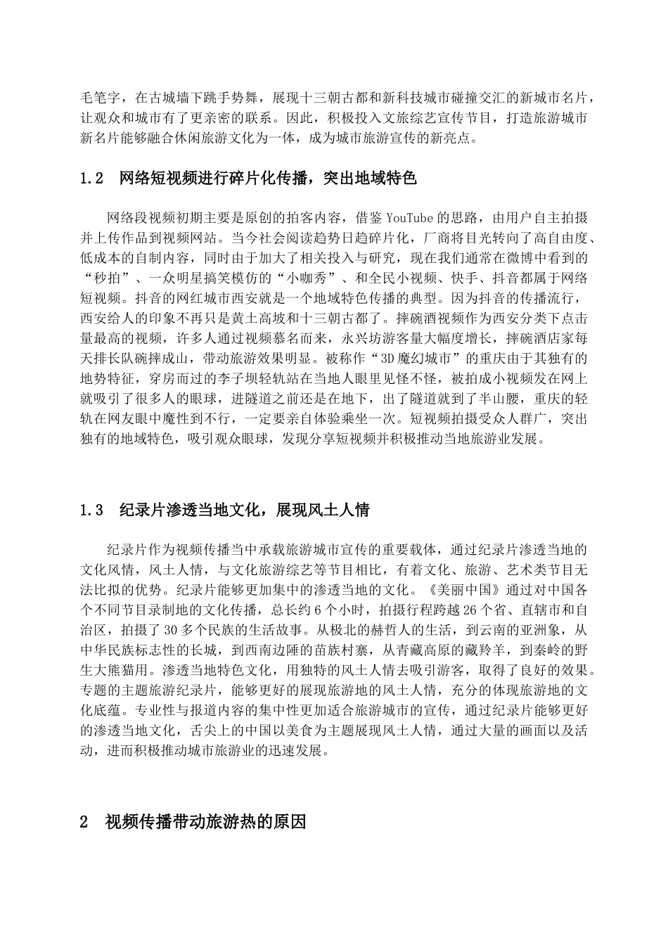视频传播对旅游城市宣传的影响研究分析 旅游管理专业_第3页