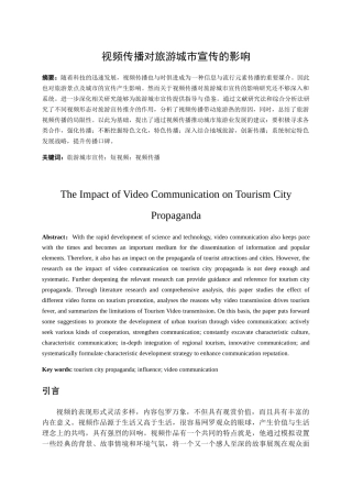 视频传播对旅游城市宣传的影响研究分析 旅游管理专业