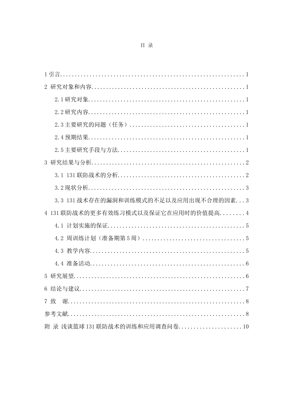 体育学专业 浅谈篮球131联防战术的训练和应用——以XX大学为例已改_第3页