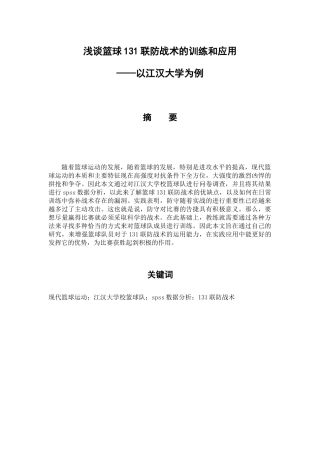 体育学专业 浅谈篮球131联防战术的训练和应用——以XX大学为例已改