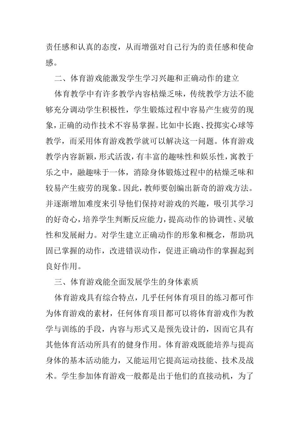 体育游戏在教学中的作用分析研究 教育教学专业_第2页