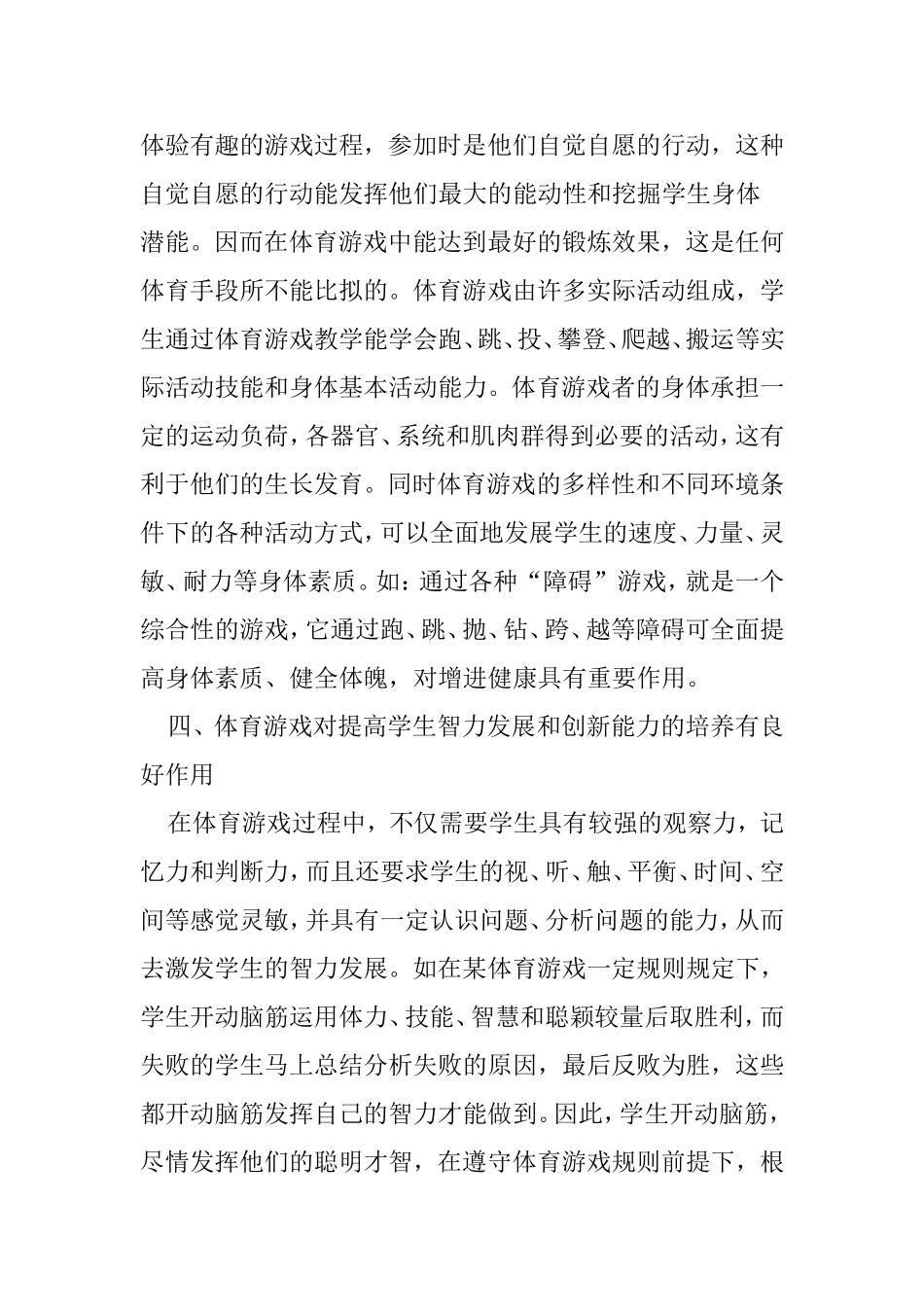 体育游戏在教学中的作用分析研究 教育教学专业_第3页