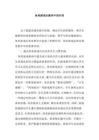 体育游戏在教学中的作用分析研究 教育教学专业
