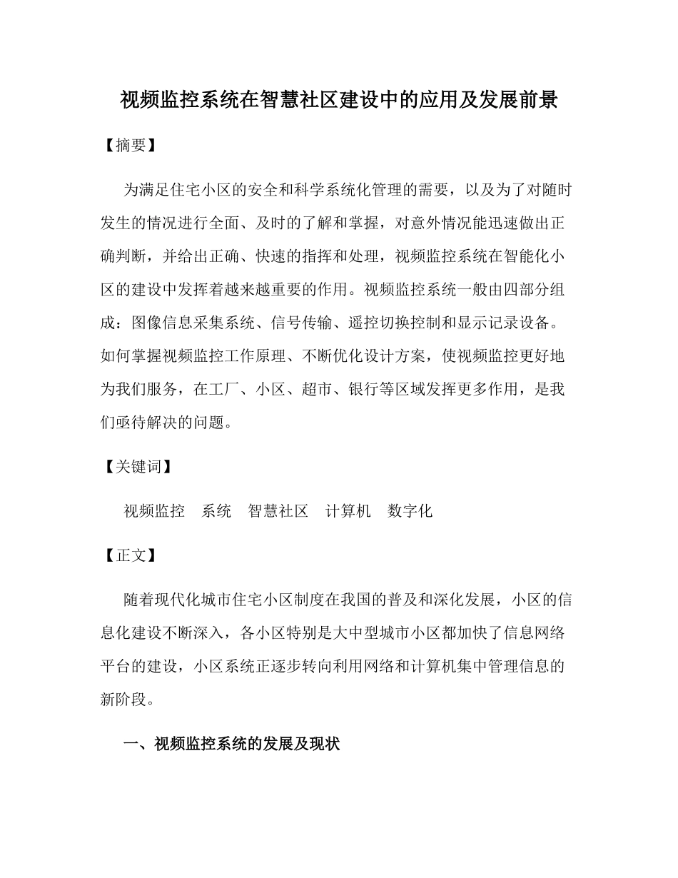 视频监控系统在智慧社区的设计方案  计算机专业_第1页