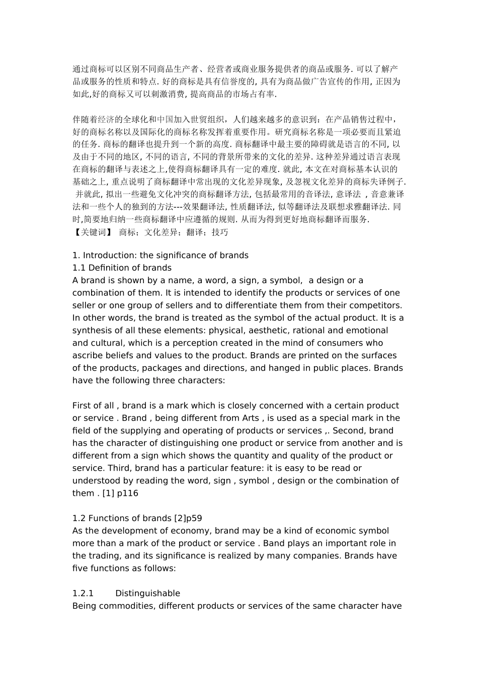 文化差异中的商标翻译分析研究 英语学专业_第2页