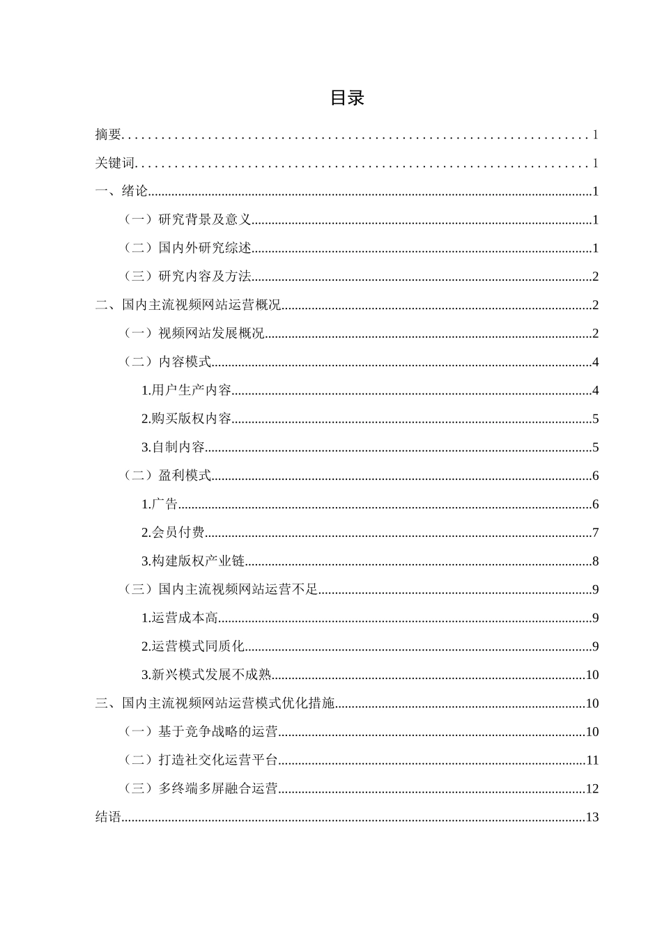 视频网站的运营模式研究分析 网络工程专业_第2页