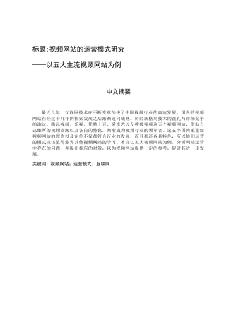 视频网站的运营模式研究分析 网络工程专业