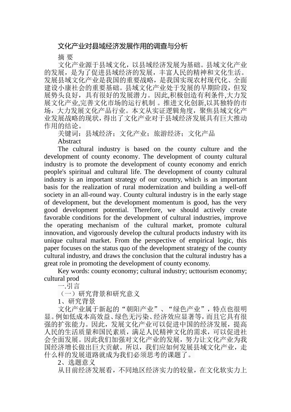 文化产业对县域经济发展作用的调查与分析研究  工商管理专业_第1页