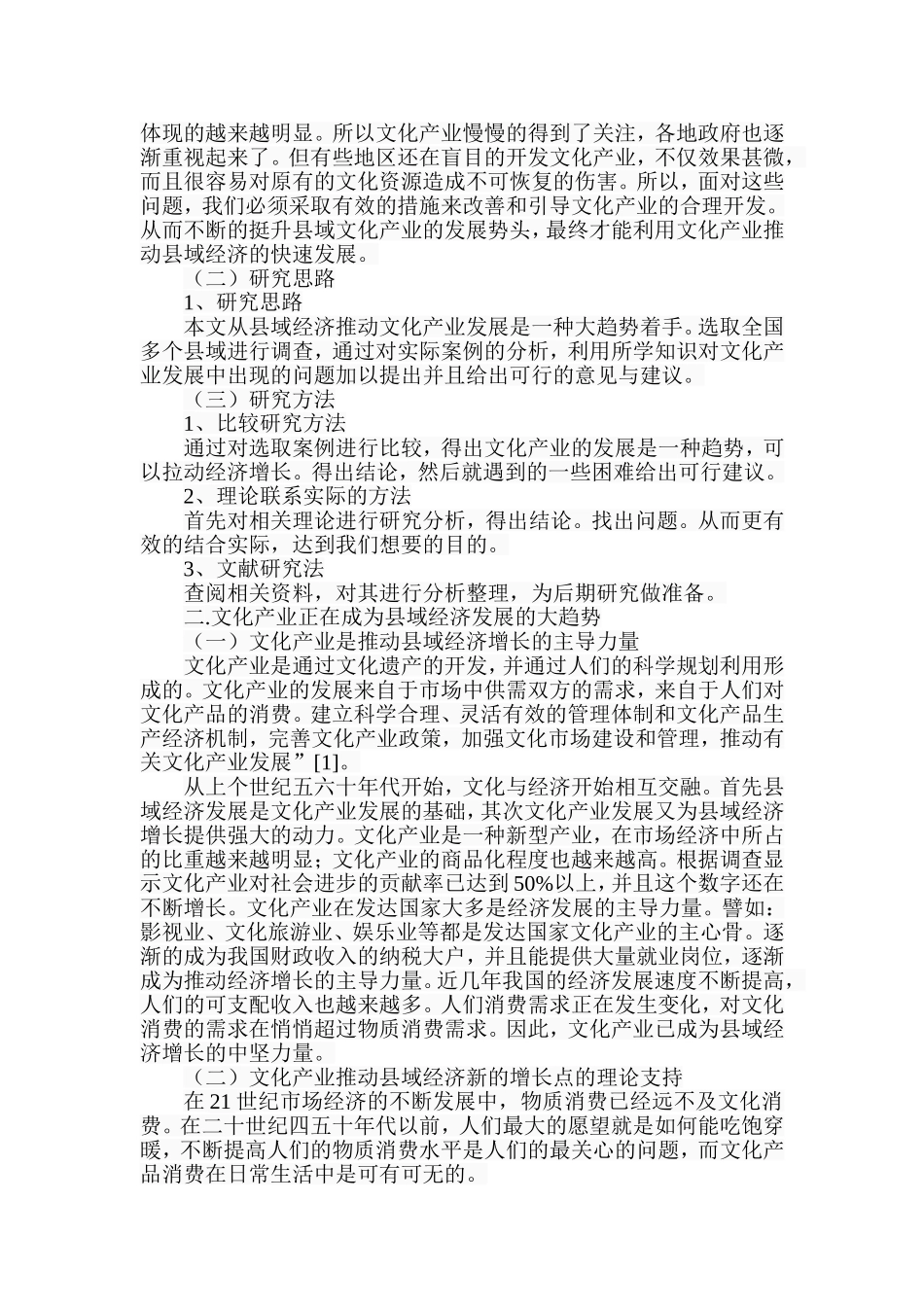 文化产业对县域经济发展作用的调查与分析研究  工商管理专业_第2页