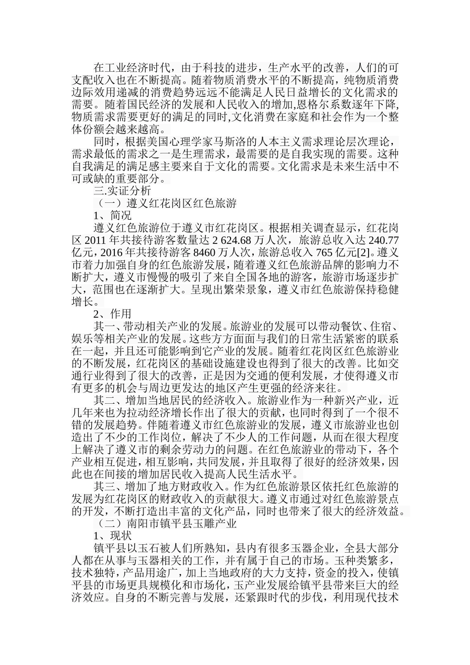 文化产业对县域经济发展作用的调查与分析研究  工商管理专业_第3页