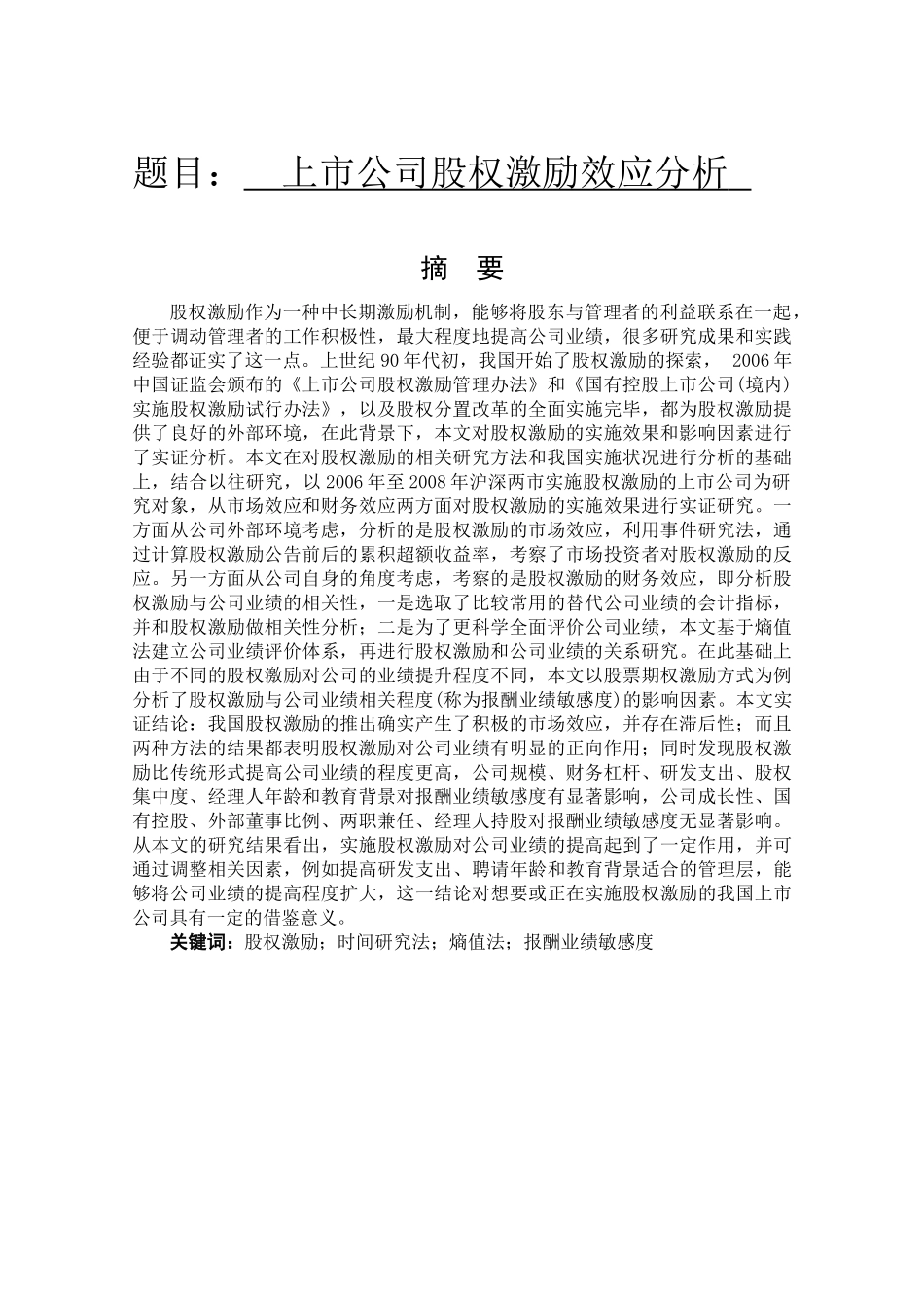 上市公司股权激励效应分析研究  金融学专业_第1页