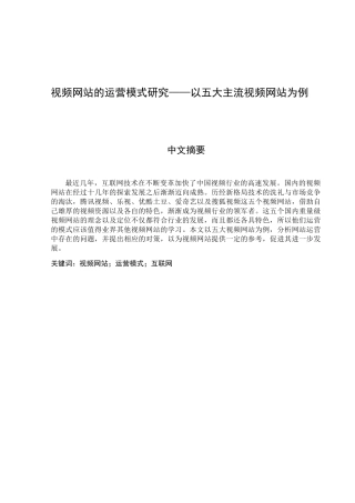 视频网站的运营模式研究——以五大主流视频网站为例  工商管理专业