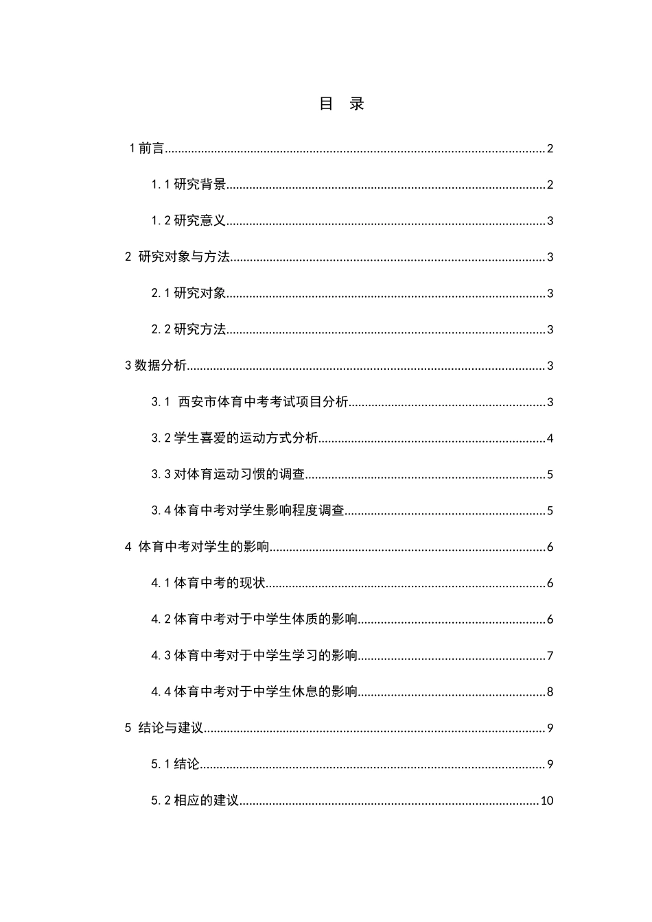 体育中考对体育生的影响分析研究 教育教学专业_第2页