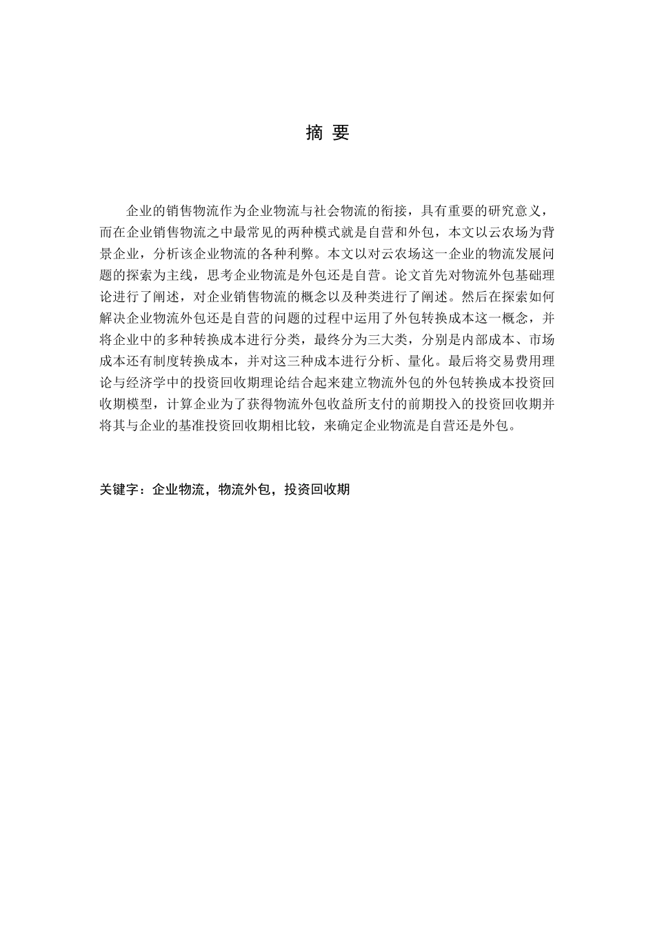 天辰云农场物流外包分析研究 物流管理专业_第1页