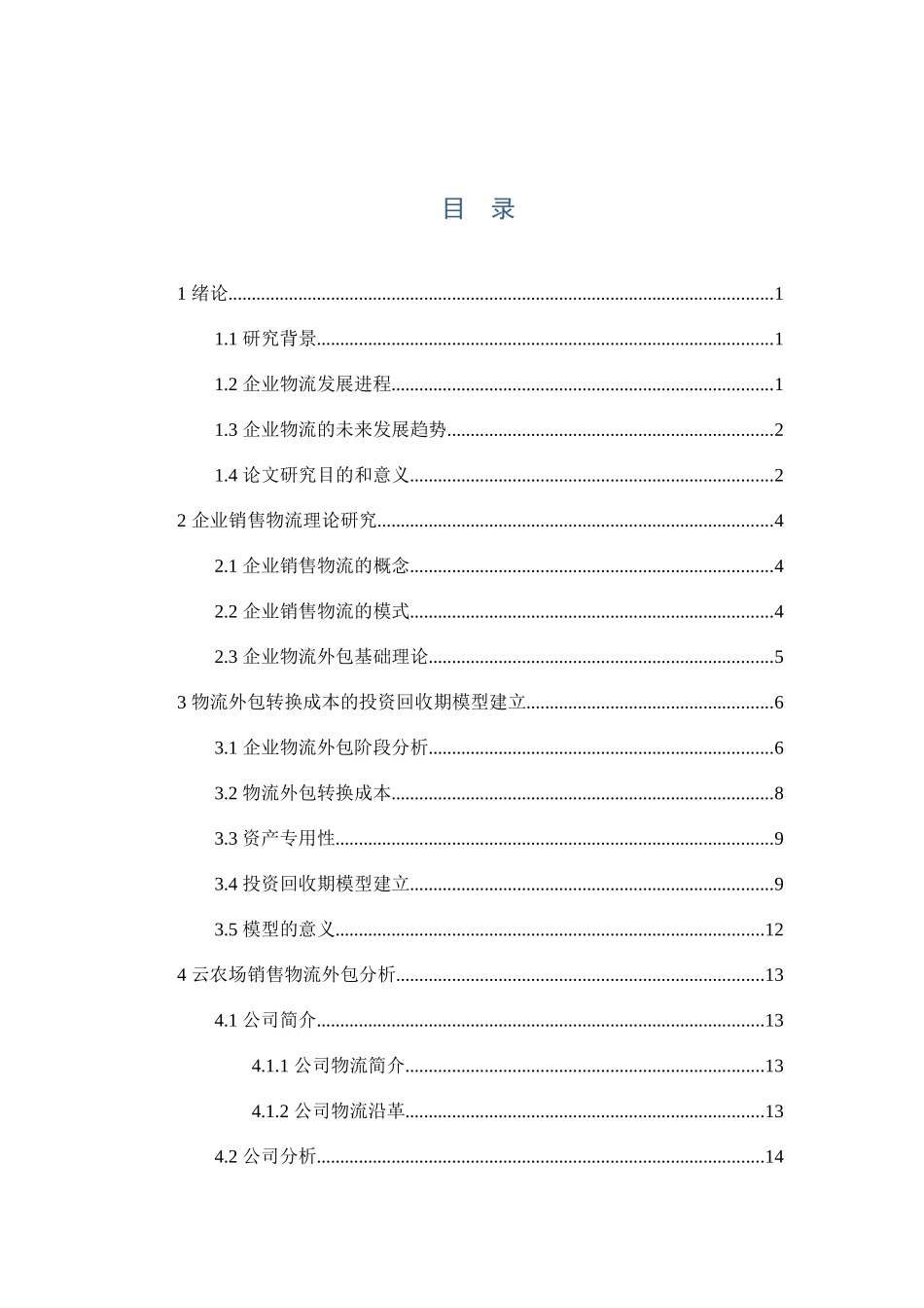 天辰云农场物流外包分析研究 物流管理专业_第3页