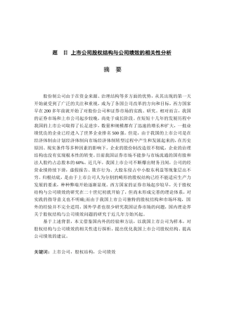 上市公司股权结构与公司绩效的相关性分析研究 金融学专业