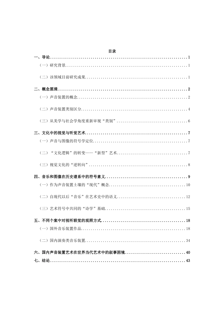 视听联觉艺术在当代的文化处境与未来之路分析研究 艺术学专业_第3页