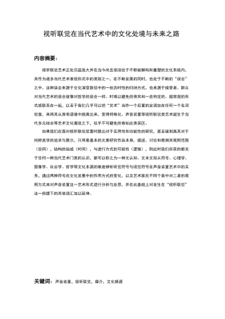视听联觉艺术在当代的文化处境与未来之路分析研究 艺术学专业