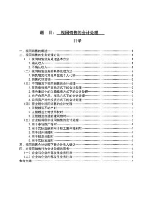 视同销售的会计处理分析研究 工商管理专业