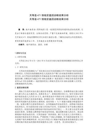 天等县471例地贫基因诊断结果分析