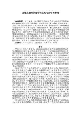 文化成绩对体育特长生高考升学的影响分析研究  教育教学专业
