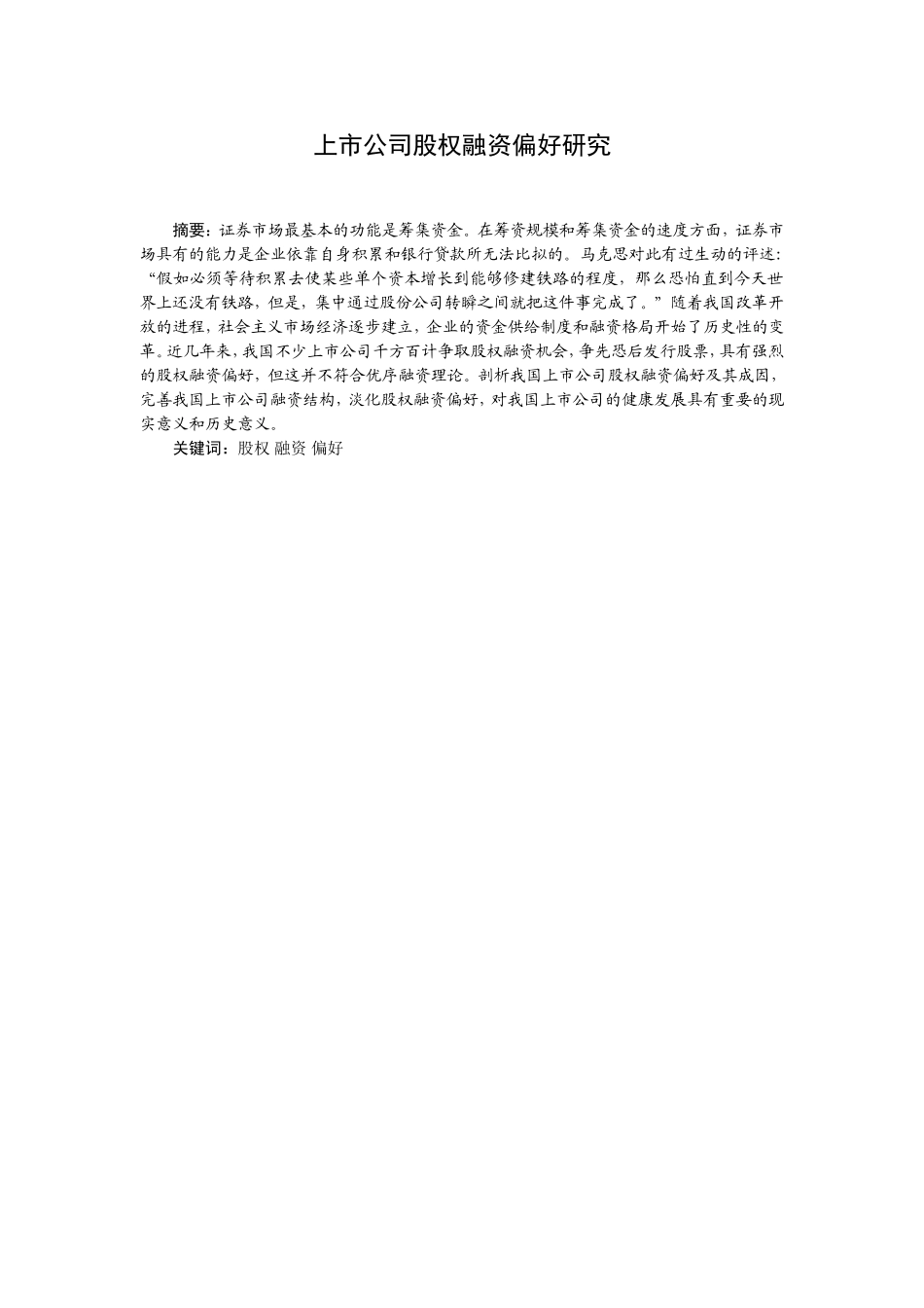 上市公司股权融资偏好研究分析 金融学专业_第1页