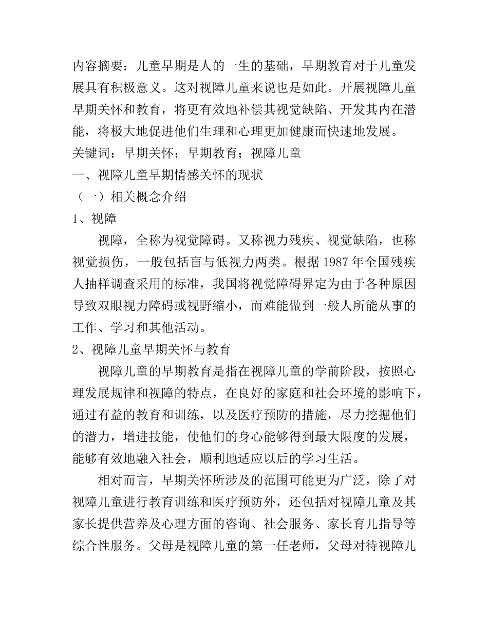 视障儿童的早期情感关怀及对策研究分析 学前教育专业_第1页