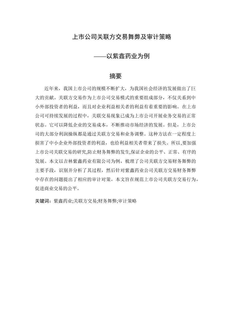 上市公司关联方交易舞弊及审计策略以紫鑫药业为例  金融学专业_第1页