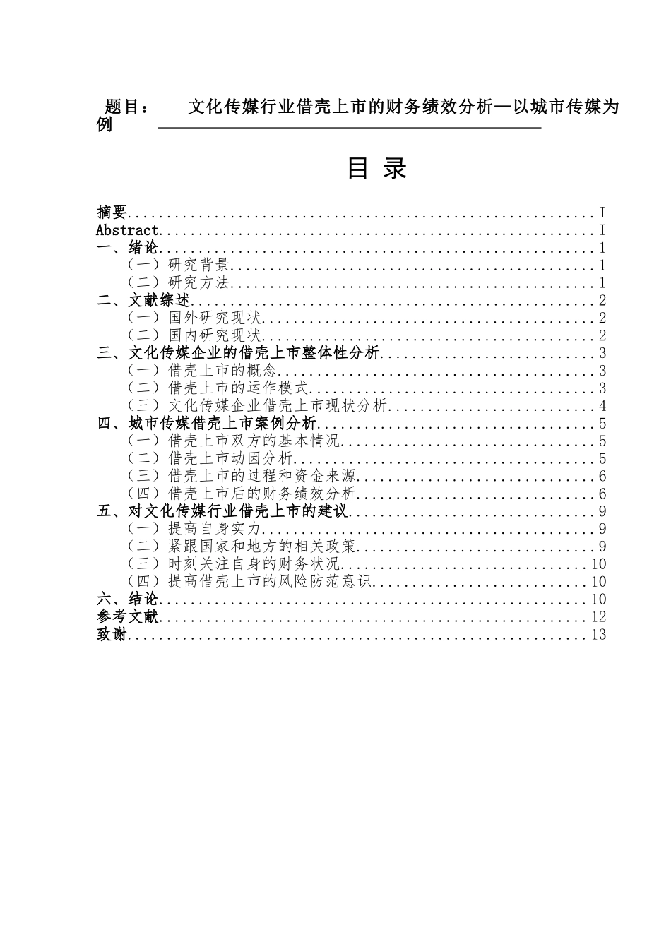 文化传媒行业借壳上市的财务绩效分析—以城市传媒为例  工商管理专业_第1页