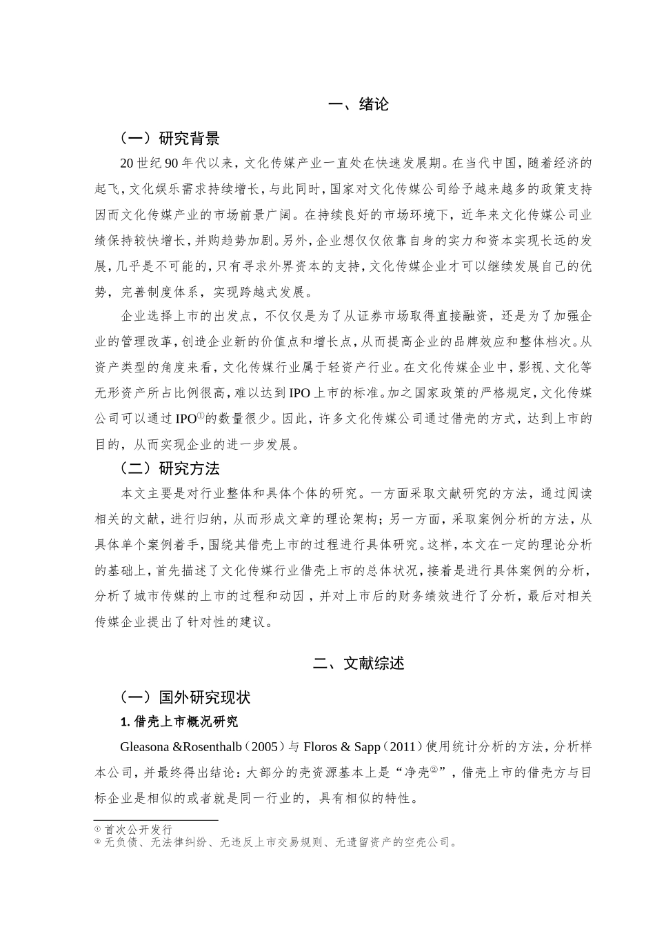 文化传媒行业借壳上市的财务绩效分析—以城市传媒为例  工商管理专业_第3页