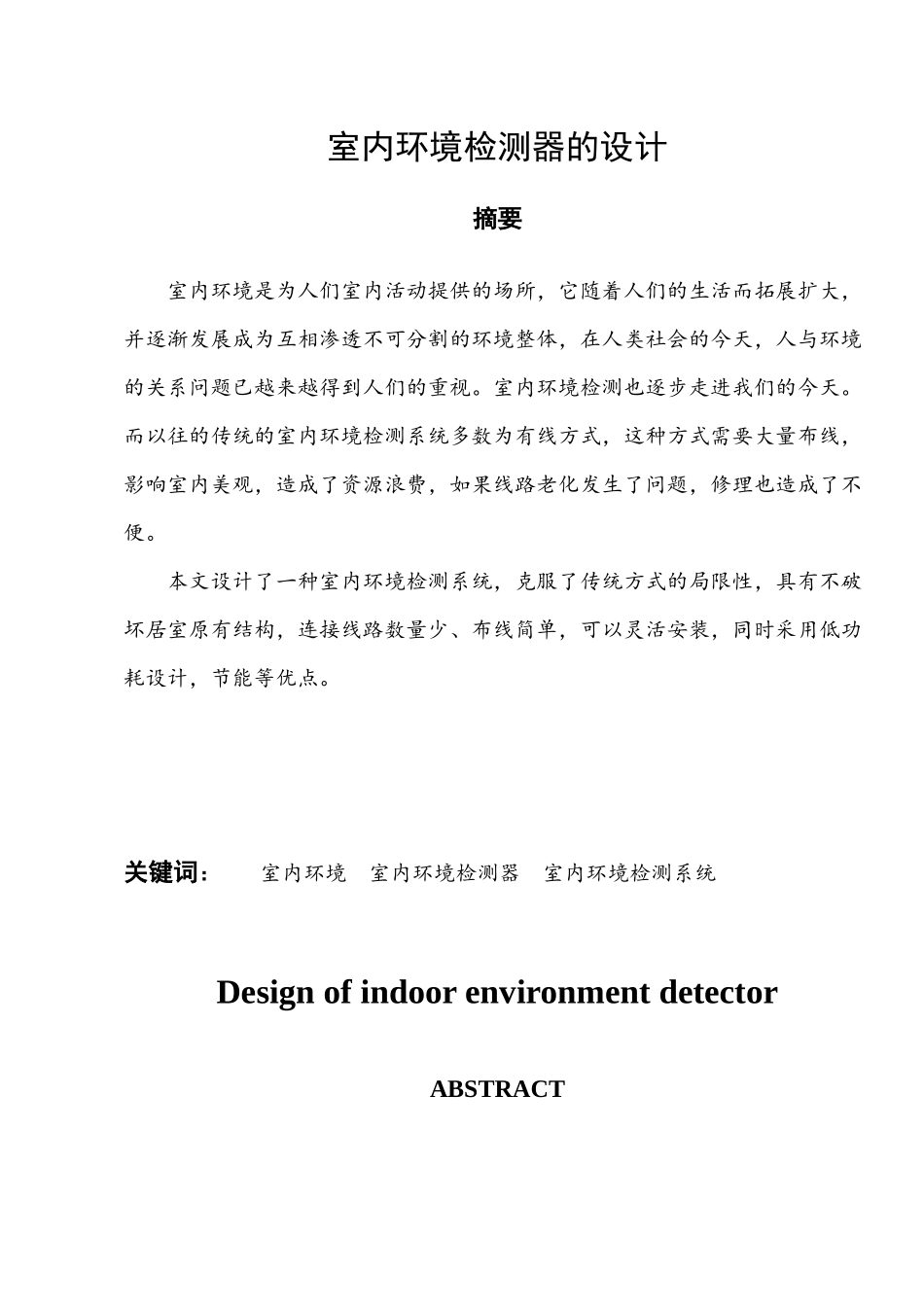 室内环境检测器的设计和实现  机械制造专业_第1页