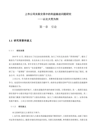 上市公司关联交易中的利益输送问题研究分析 金融学专业