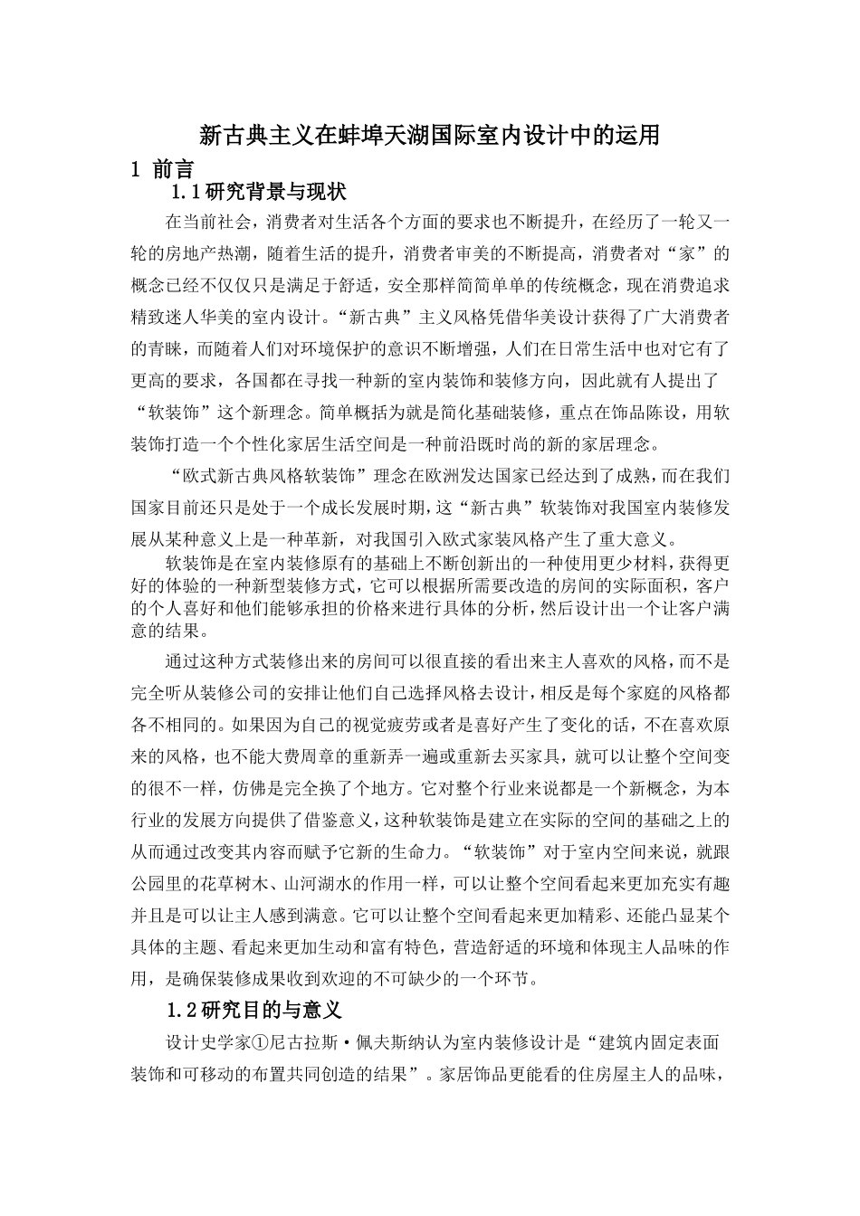 天湖七零三号空间的软装设计和实现 室内设计专业_第3页