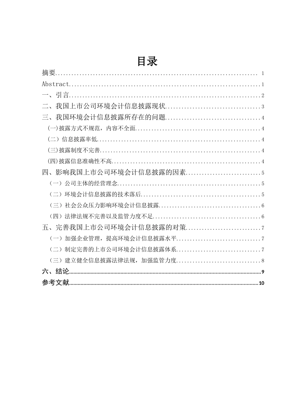 上市公司环境会计信息披露存在的问题与对策研究分析  财务管理专业_第1页