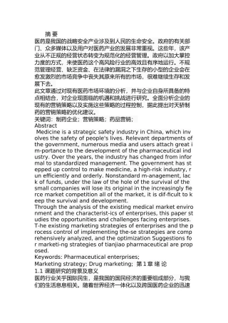 天骄制药市场营销策略研究分析  工商管理专业