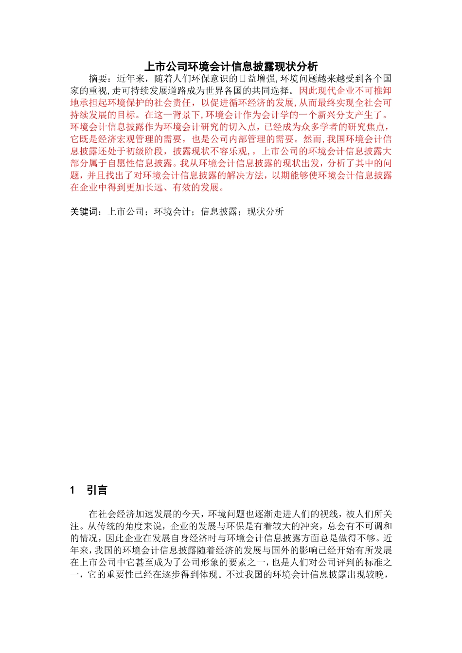 上市公司环境会计信息披露现状分析研究  财务管理专业_第1页