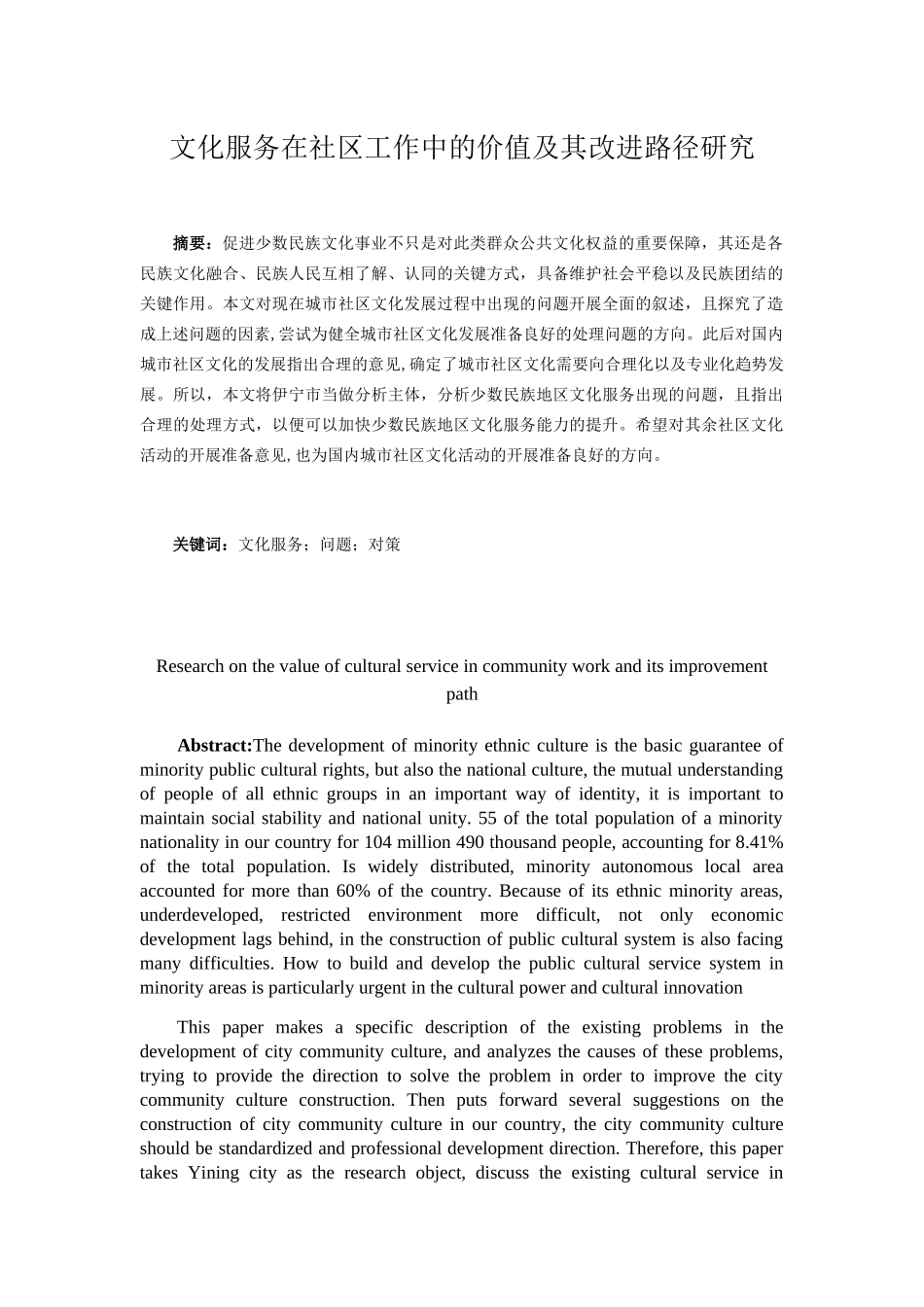 文化服务在社区工作中的价值及其改进路径研究分析 公共管理专业_第1页