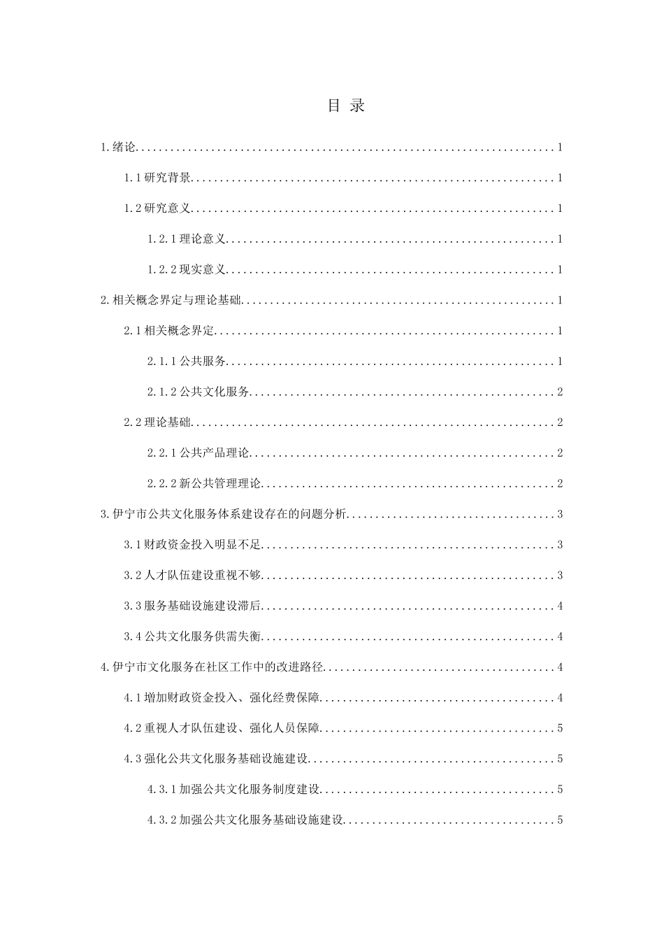 文化服务在社区工作中的价值及其改进路径研究分析 公共管理专业_第3页